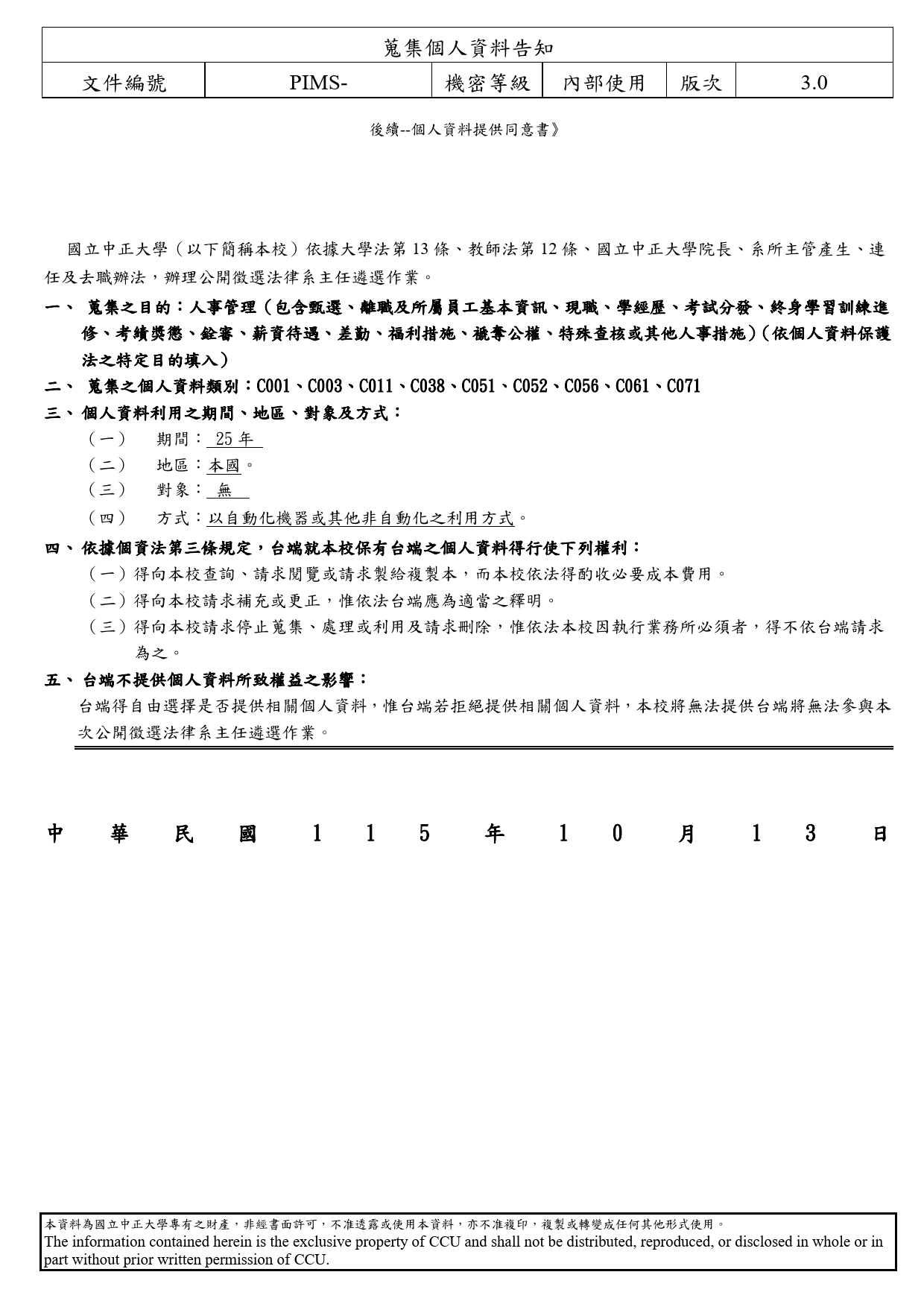 蒐集個人資料告知