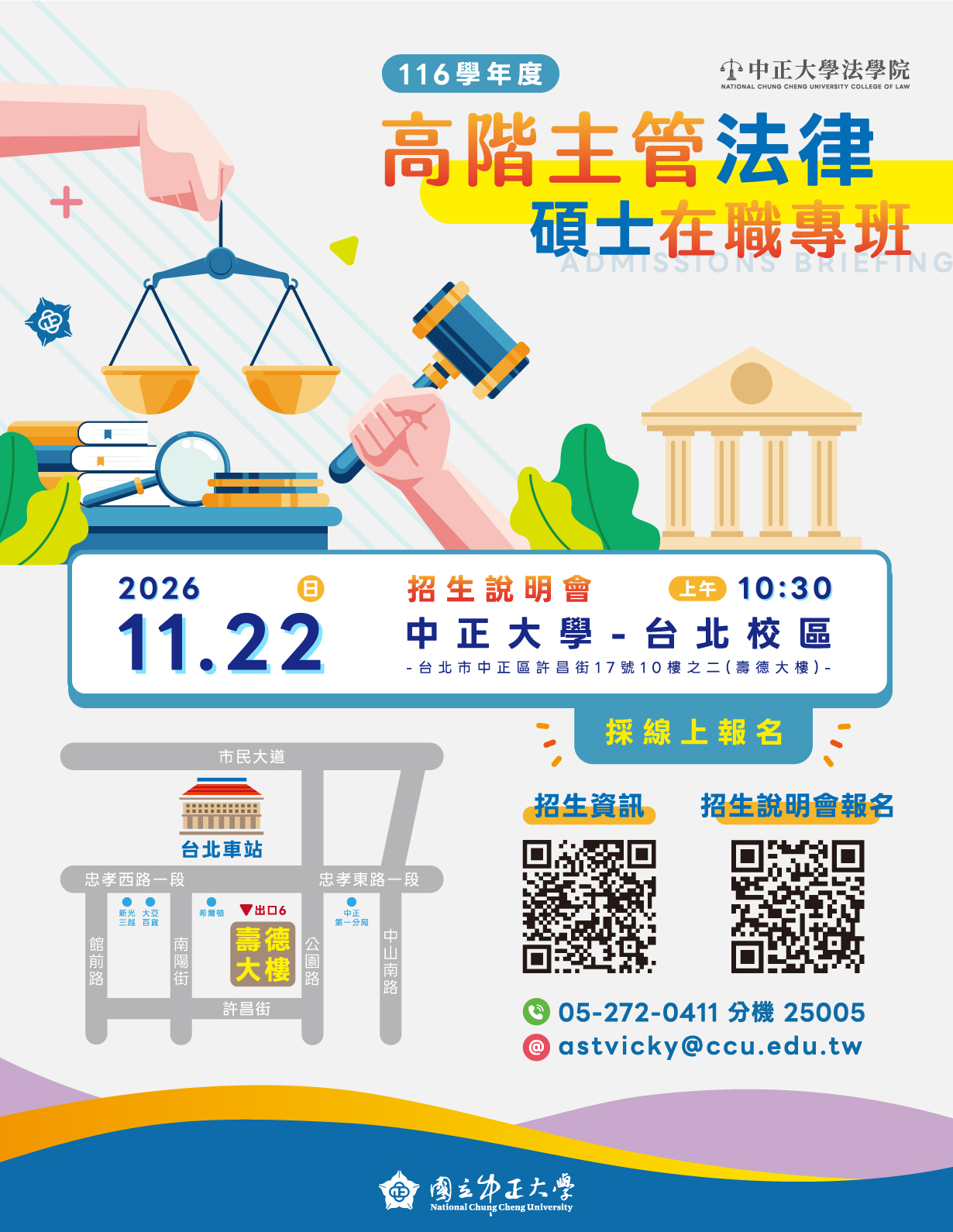 中正大學法學院高階主管法律碩士在職專班第七屆招生說明會