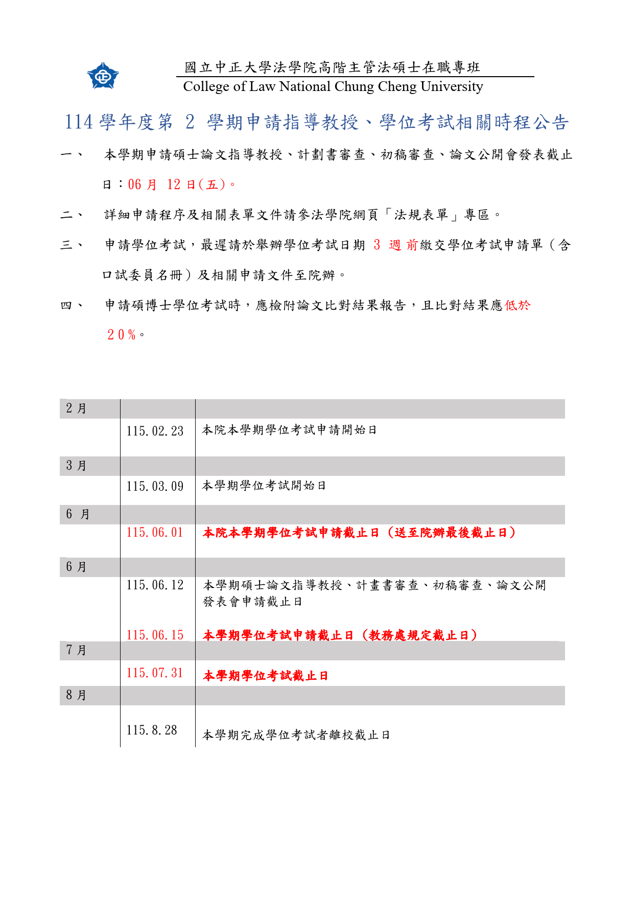 114學年度第2學期申請指導教授、學位考試相關時程公告