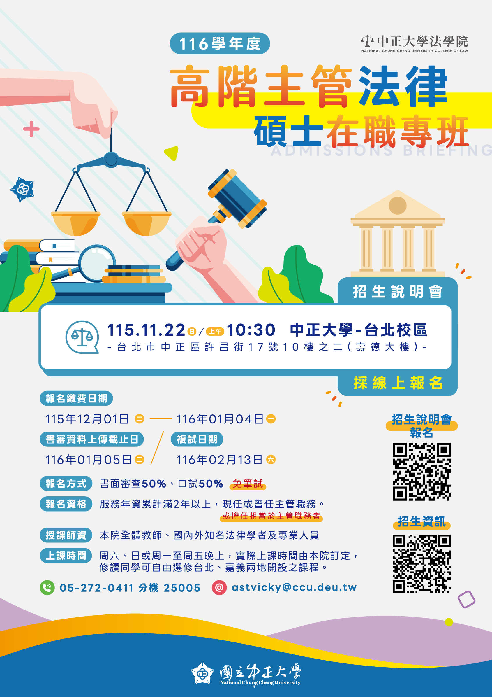 中正大學法學院高階主管法律碩士在職專班第七屆招生說明會