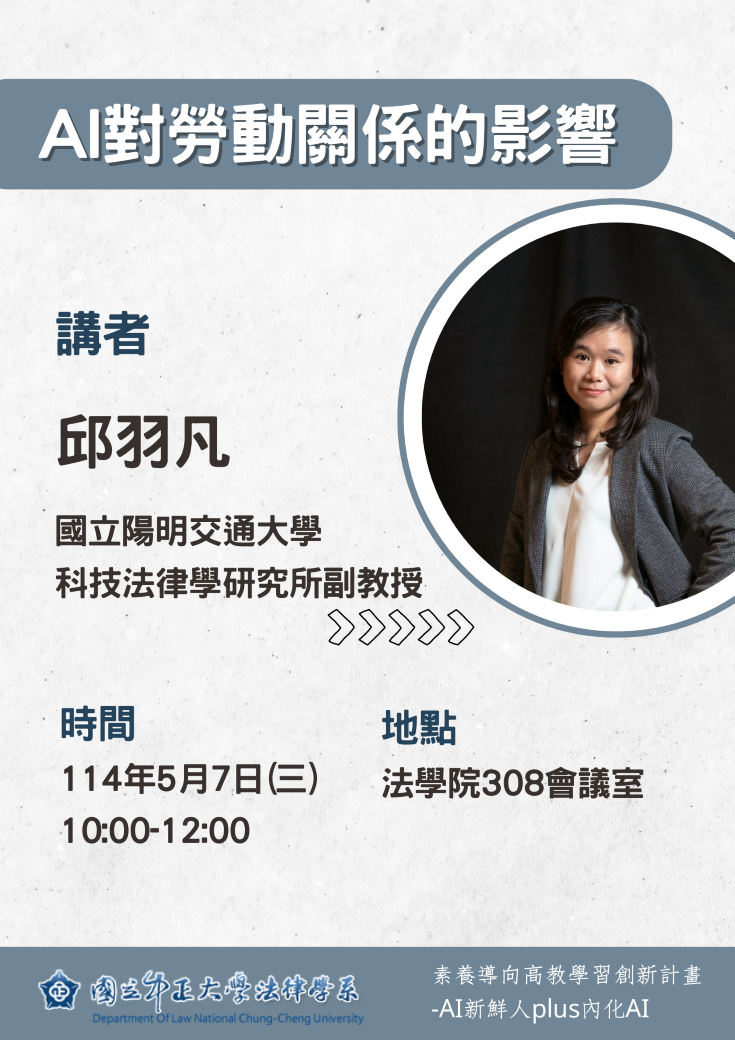 中正法律專題講座：AI對勞動關係的影響