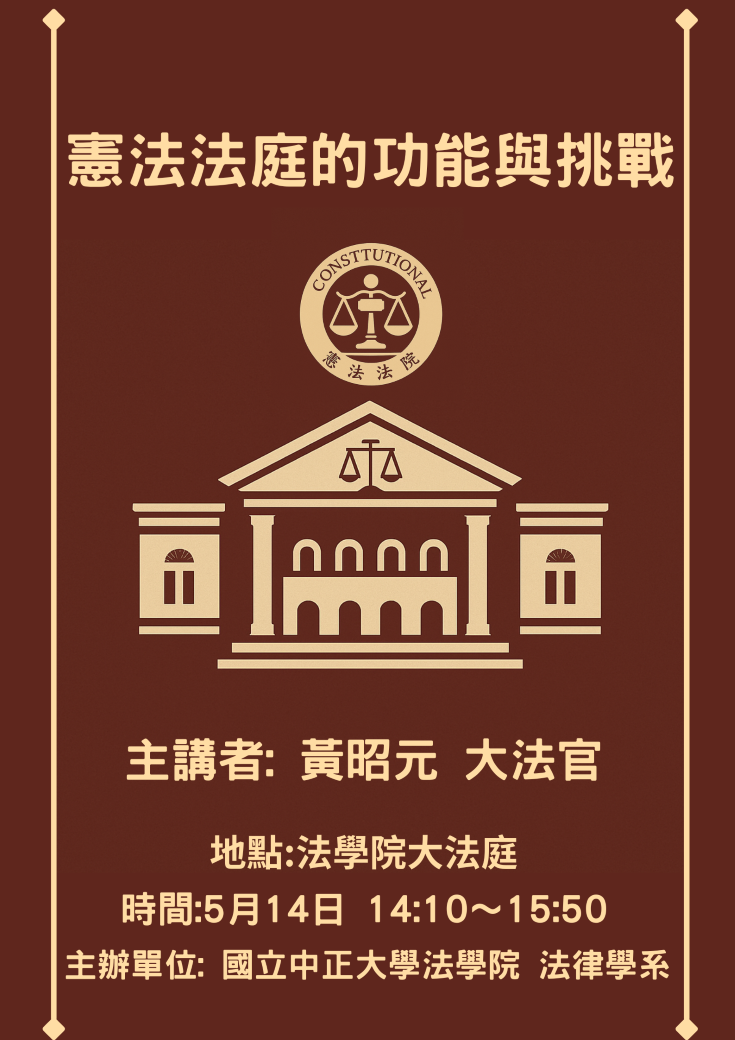 中正法律專題講座:憲法法庭的功能與挑戰