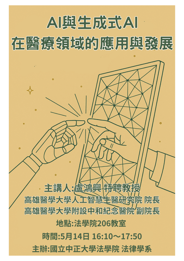 中正法律專題講座：AI與生成式AI 在醫療領域的應用與發展