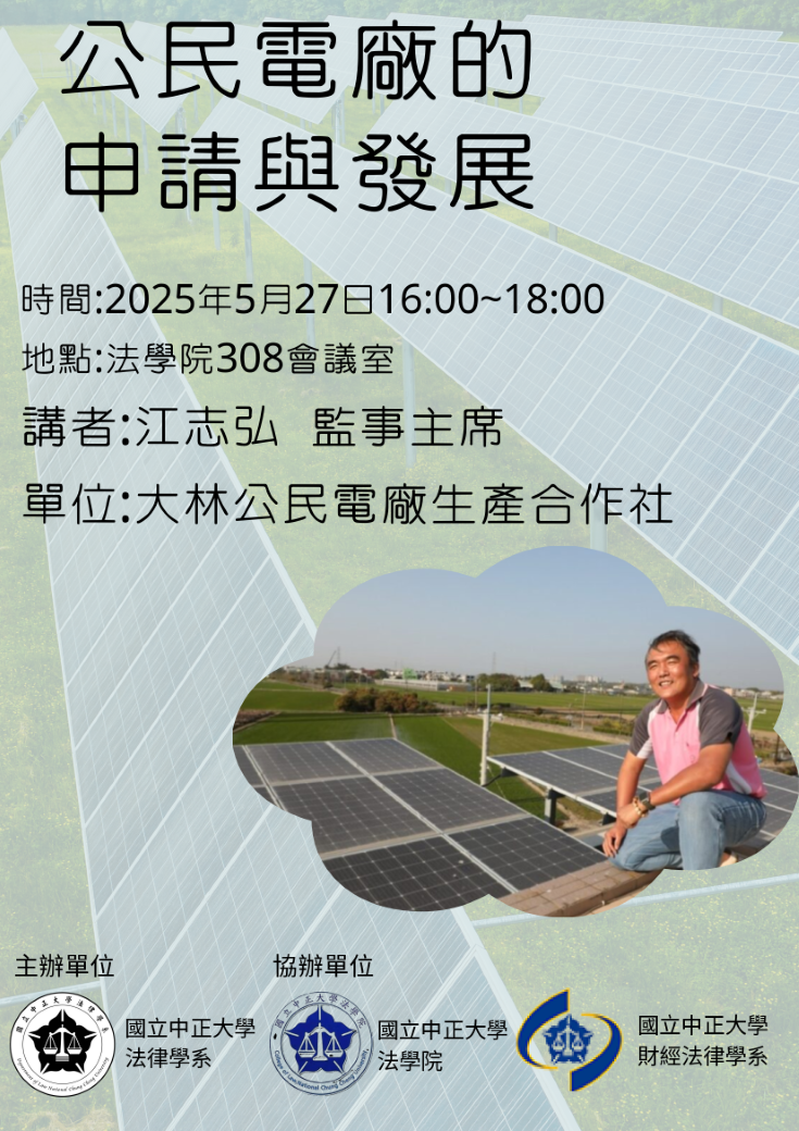 中正法律專題講座：公民電廠的申請與發展海報