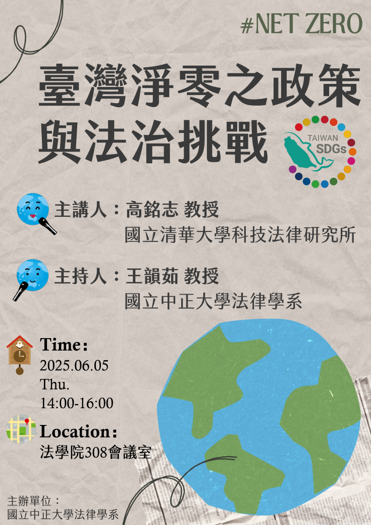 中正法律專題講座：臺灣淨零之政策與法治挑戰
