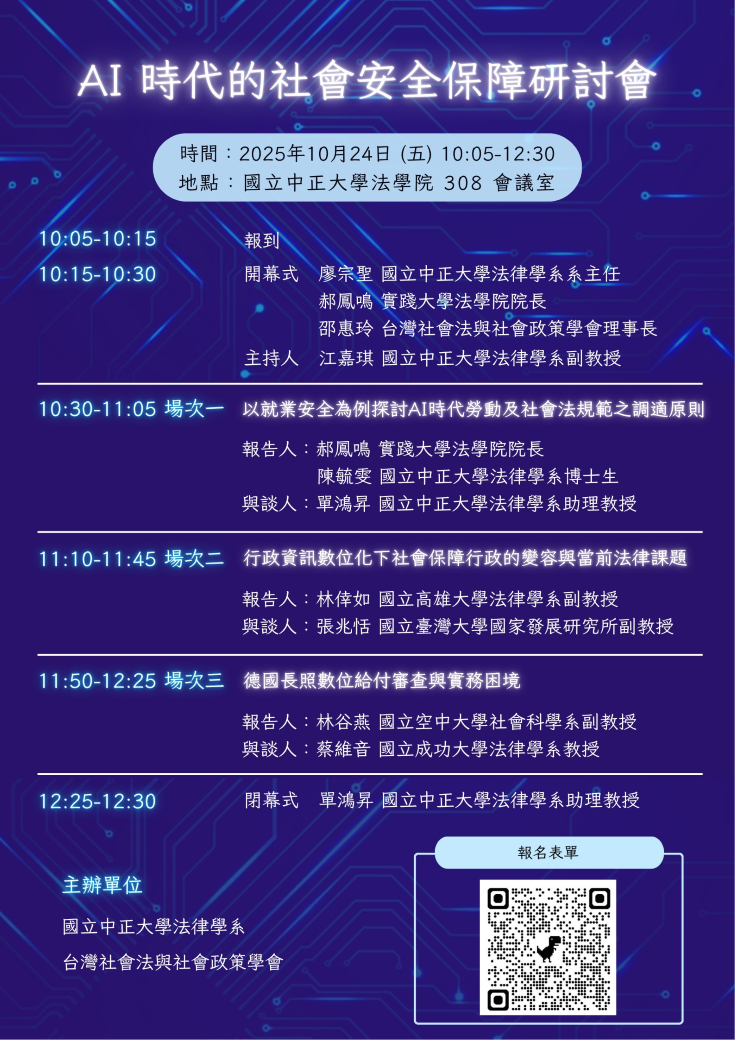 AI時代的社會安全保障研討會