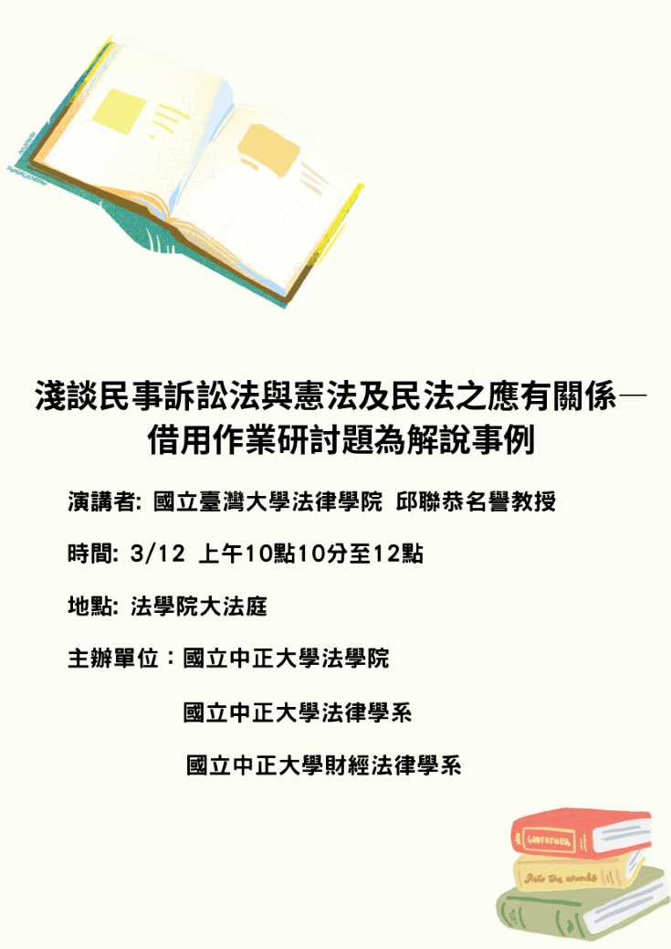 淺談民事訴訟法與憲法及民法之應有關係－借用作業研討題為解說事例