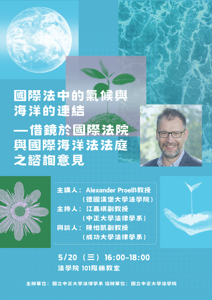 國際法中的氣候與海洋的連結－借鏡於國際法院與國際海洋法法庭之諮詢意見