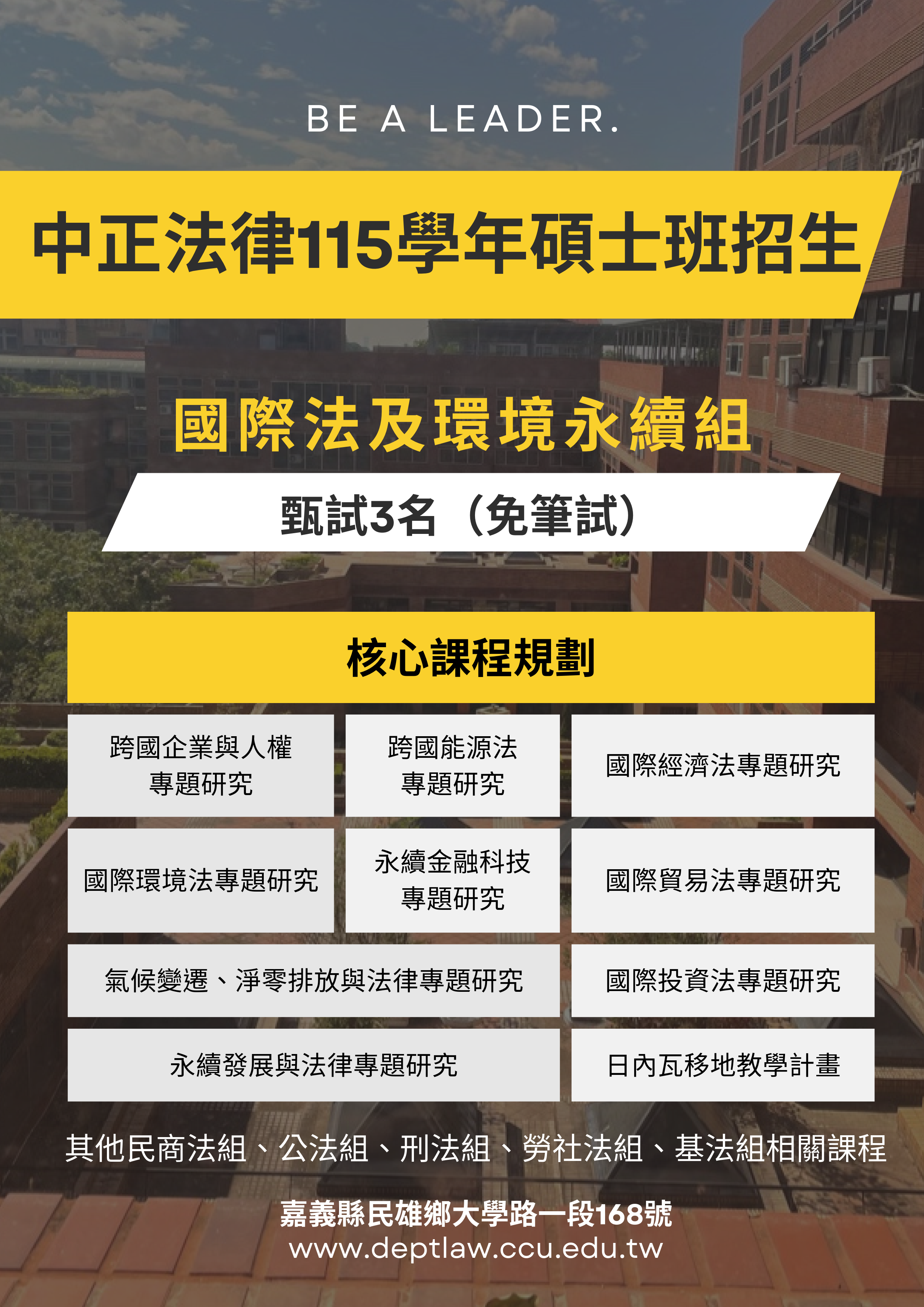 法學院法律學系國際法組招生