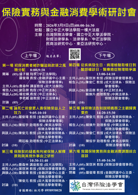 保險實務與金融消費學術研討會