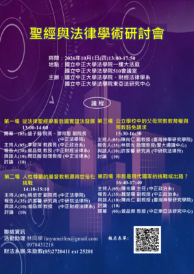 聖經與法律學術研討會